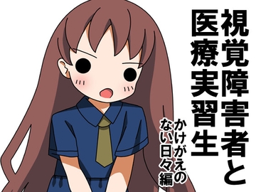 視覚障害者と医療実習生～かけがえのない生活編～ [旅するアニフォト]