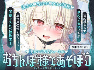【飼い慣らし×快楽調教ASMR】倫理観ぶっ壊れ♪無知□リ系天使がハメ媚びおまんこペット化しちゃう話♪～フィーネは人間のオス様の精液コキ捨て便所になりました♡～ [リリムワークス/兎月りりむ。]