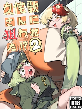 久侘歌さんに狙われた⁉2 [蛙記]