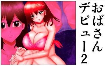 おばさんデビュー2 [さとうしんまる]