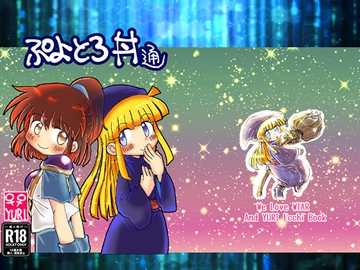 ぷよとろ丼通 [むじん販売機]