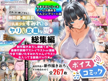 【ボイスコミック】【総集編】無防備・無抵抗巨乳美少女すみれちゃんにヤリたい放題シリーズ [DL Voice Comics]