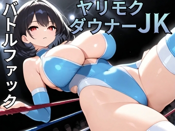 【バトルファック】ヤリモクダウナーJKと獣の様な性欲発散イかせ合いバトル [バトルファック制作会]