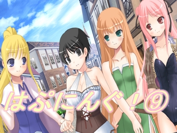 はぷにんぐ!(9) [U.F.D.C.]