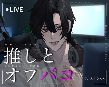 【全編プレイ特化】推しとオフパコ。とろあまエッチな絶倫。 [スノウくんの甘々ボイス]