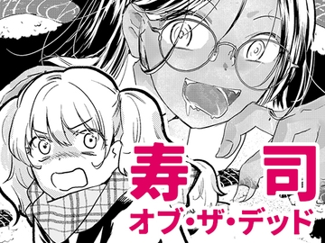 寿司オブ・ザ・デッド [Poke]