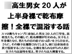 〇高生男女20人が上半身裸で乾布摩擦!全裸で混浴する話