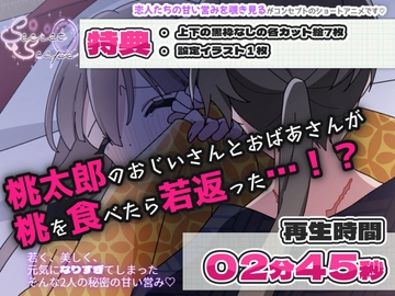 【ショタおね】桃太郎のおじいさんとおばあさんが若返ってトロ甘セックスで朝チュンしちゃう話 [KG-ANIMATION]