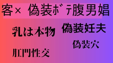 客×偽装ボテ腹男娼 [近く親しむ]