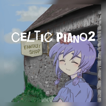 【クリエイター向けロイヤリティフリーBGM】ケルト風†ピアノソロ、軽やかな野花の香り「celtic piano2」Wave [ゆかりのてぃ]