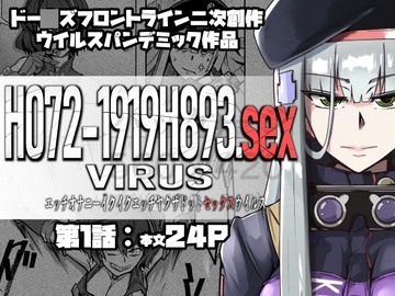 H072-1919H793.sexウイルス [ゼンシュウボウギョ]
