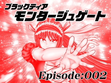 【単話版】モンタージュゲート/Episode:002 [宇宙岬]