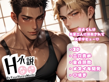 童貞くんは先輩二人に調教されて大学デビュー! [Your Horny World]