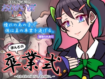 ほんとの卒業式 ～それぞれの道行く、その前に。～ [おむかい座]