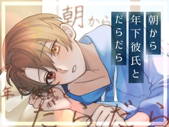 朝から年下彼氏と だらだら [サークル東屋]