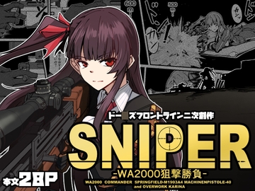 SNIPER -WA2000狙撃勝負- [ゼンシュウボウギョ]