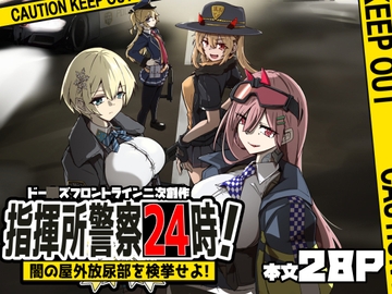 指揮所警察24時!闇の屋外放尿部を検挙せよ! [ゼンシュウボウギョ]