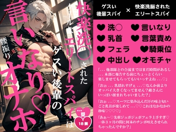 快楽洗○されたクールなエリートスパイはゲスい後輩の言いなりオナホ [バニーベア]
