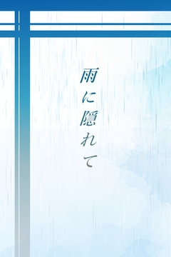 雨に隠れて [ぱこまーと本舗]