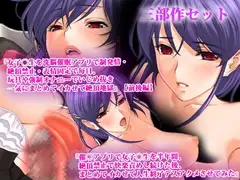 【三部作セット】『女子◯生を洗脳催○アプリで強○発情・絶頂禁止・表情固定で毎日、玩具や強○オナニーでいじめ抜き一気にまとめてイカせて絶頂地獄』『催○アプリで女子