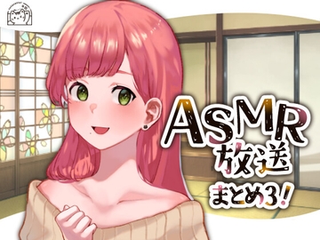 ネコノッテ!ASMR放送まとめ3!【15時間以上】 [ネコノッテ!]
