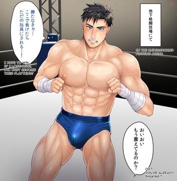 地下闘技場での敗北 [睦月みさき]