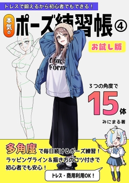 トレスで鍛えるから初心者でもできる!本気のポーズ練習帳4お試し版 [みにまる]