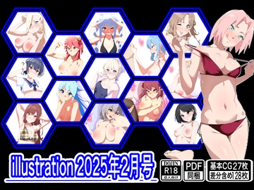 illustration 2025年2月号 [もにゃサークル]