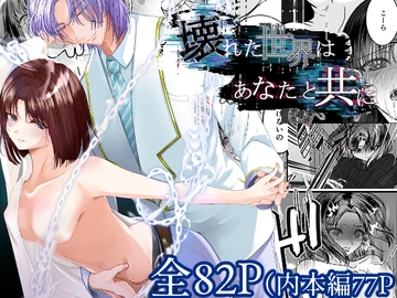 壊れた世界はあなたと共に [さふぁいあどろっぷ]