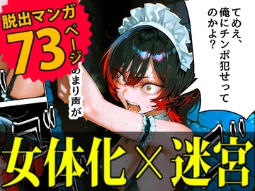 【監禁】暴走族総長を女体化させてエロダンジョンに閉じ込めてみた [DERODERO]