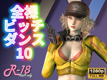 全裸ビッチダンス Vol.10 [AOG Project]