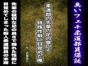 柔道部の先輩の足の臭いで特殊性癖に目覚めた俺 [漢度抜群!!]