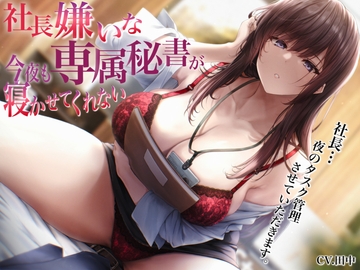 社長嫌いな専属秘書が今夜も寝かせてくれない〜社長…夜のタスク管理させていただきます〜 [バタリンコちゃん]