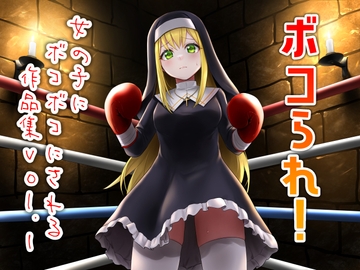 ボコられ!-女の子にボコボコにされる作品集vol.1- [アリオルムナス]