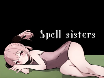 スペルシスターズ [ないとゲーム]