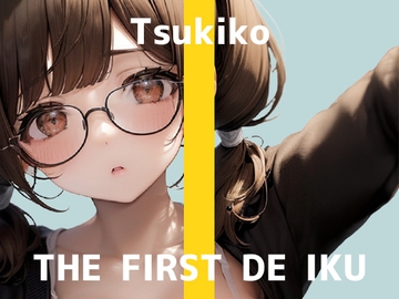 【初体験オナニー実演】THE FIRST DE IKU【つきこ】 [いんぱろぼいす]