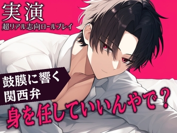 【実演・超リアル志向】優しい関西弁に包まれる…プロポーズされた日の溺愛セックスのロールプレイ [Eclipse]