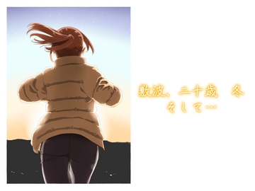 敷波、二十歳 冬 そして… [メガネガイコツ]