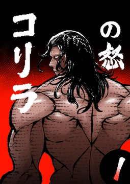 ゴリラの怒り(1) [AaronPrince]