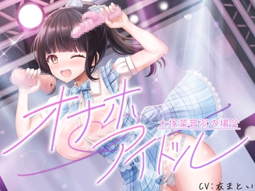 オナホアイドル‐大塚菜音羽の場合‐ [脳汁ドロップ]