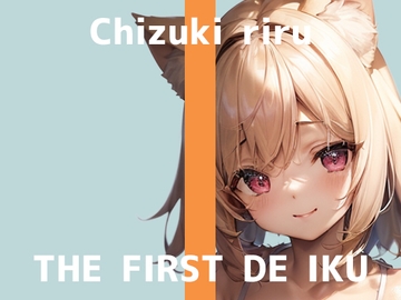 【初体験オナニー実演】THE FIRST DE IKU【千月梨瑠 - 電マ3本同時編】 [いんぱろぼいす]