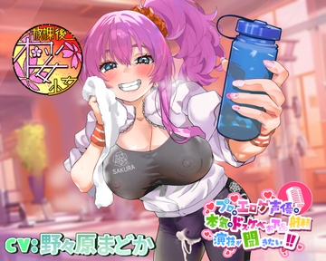 【ちんトレシリーズ第3弾!】プロのエロゲ声優の本気のドスケベお下品射精演技が聞きたい! 野々原まどか編【ギャル系ふたなりインストラクターのオホ声がガチヤバい!】 [放課後桜少女]