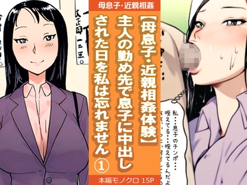 【母息子・近親相○体験】主人の勤め先で息子に中出しされた日を私は忘れません1 [夏色マーベル]