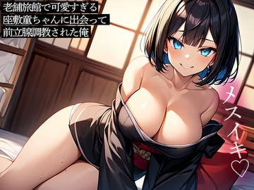 老舗旅館で可愛すぎる座敷童ちゃんに出会って前立腺調教された俺 [またたび]