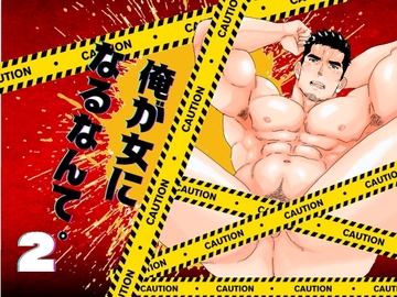 俺が女になるなんて。2 [碇夕]