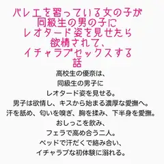 〜バレエを習っている女の子が同級生の男の子にレオタード姿を見せたら欲情されて、イチャラブセックスする話〜