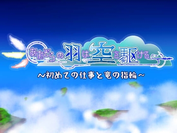 あおぞらの羽は空を駆ける～はじめての仕事と竜の指輪～ [PixieNOTE's]