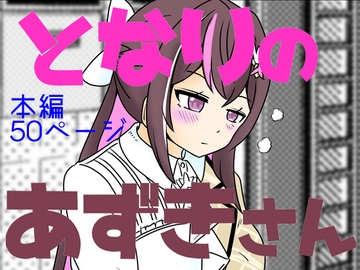 となりのあずきさん [ネットり屋]