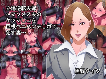 立場逆転夫婦～マゾメス夫のケツマ○コを巨根ペニバンチ○ポで○す妻～ [黒野タイツ]