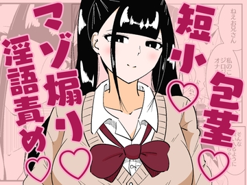 いつも視姦してる女の子にバレて淫語責めで絞られた話 [まのべるで]